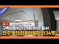 전주 송천진흥더블파크 시스템에어컨 설치 전, 현장답사 영상