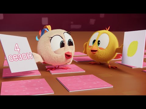Где Чики? 🐥Chicky 4 СЕЗОН | Игра на память 🤩 Сборник мультфильмов на русском языке