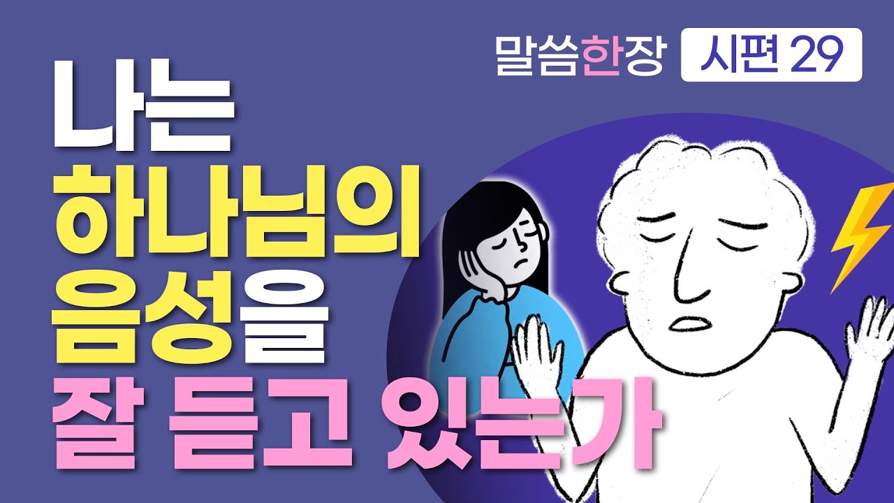 강력하게 다가오는 하나님의 음성을 들으면, 놀라운 일이 벌어집니다 | 조정민목사 | 말씀한장 | 시편 29편