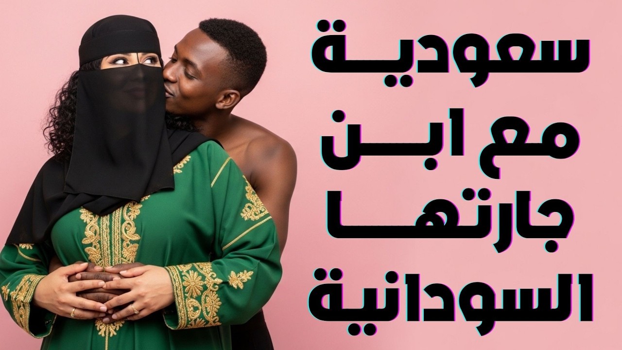 سعودية تقع في حب ابن الخدامة السودانية 😱🔥 حب خلف الابواب المغلقة | دراما الخيانة العاطفية السعودية !