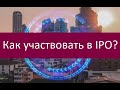 Как участвовать в IPO?