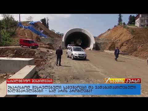 უხარისხოდ შესრულებული სამუშაოები და ვადაგადაცილებული ხელშეკრულებები - სად არის პრობლემა?