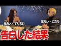 【告白】元カノてんちむにガチで付き合おうと言ったら一体どうなるのか？