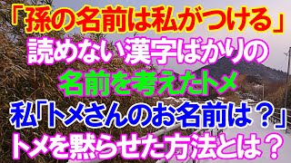 スカッと 孫の名前は私がつける 読めない漢字ばかりの名前を考えたトメ 私 トメさんのお名前は トメを黙らせた方法とは スカッとレナちゃん Youtube スカッと 孫の名前は私がつける 読めない漢字ばかりの名前を考えたトメ 私 トメさんのお名前は トメを黙らせた方法とは スカッとレナちゃん Youtube