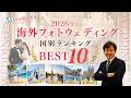 【2026年最新版】一生に一度の海外フォトウェディング ベスト10