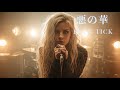 悪の華 / BUCK-TICK 🎸Hard Rock Female Vocal Band 歌ってみた [AI Sing Jpop kAthrsIs -カタルシス-]