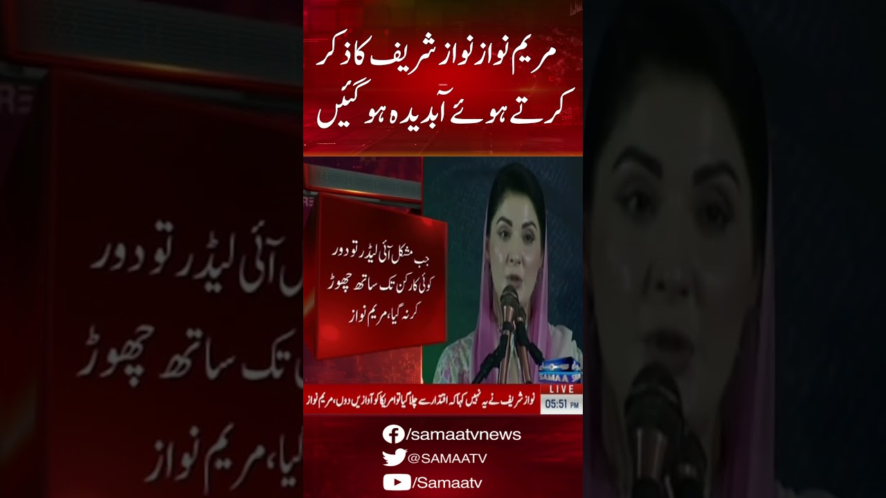 Maryam Nawaz became overwhelmed while mentioning Nawaz Sharif | SAMAA TV |