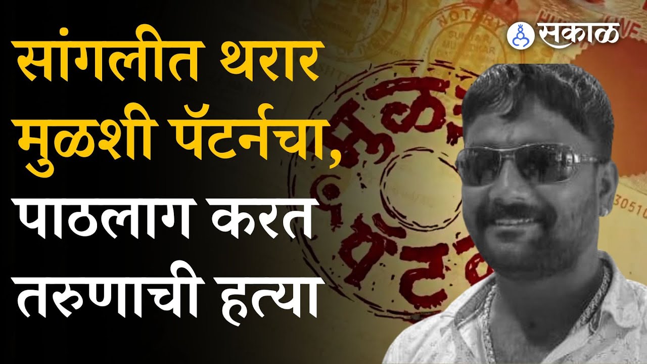 Sangali Crime News : तरुणाची भर रस्त्यात हत्या, कूपवाडमध्ये मुळशी पॅटर्नचा थरार | Jayant Patil