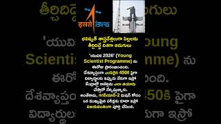 ఇస్రో సరికొత్త అడుగులు: 'యువిక 2026' ప్రారంభం. | #isro #shortsvideo #viral