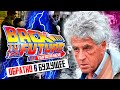 ПРЕКРАСНАЯ РОССИЯ БУДУЩЕГО от ГОЗМАНА и Либеральной Команды Мечты - BACK in FUTURE