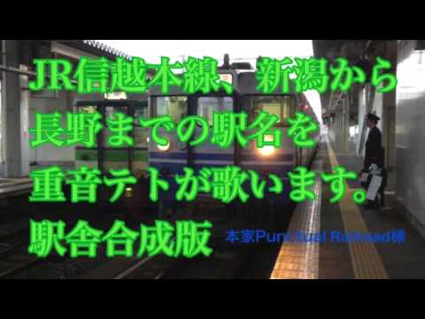 化物語OPでJR信越本線　新潟～長野の駅名歌う(ひたぎクラブ) 駅舎合成版