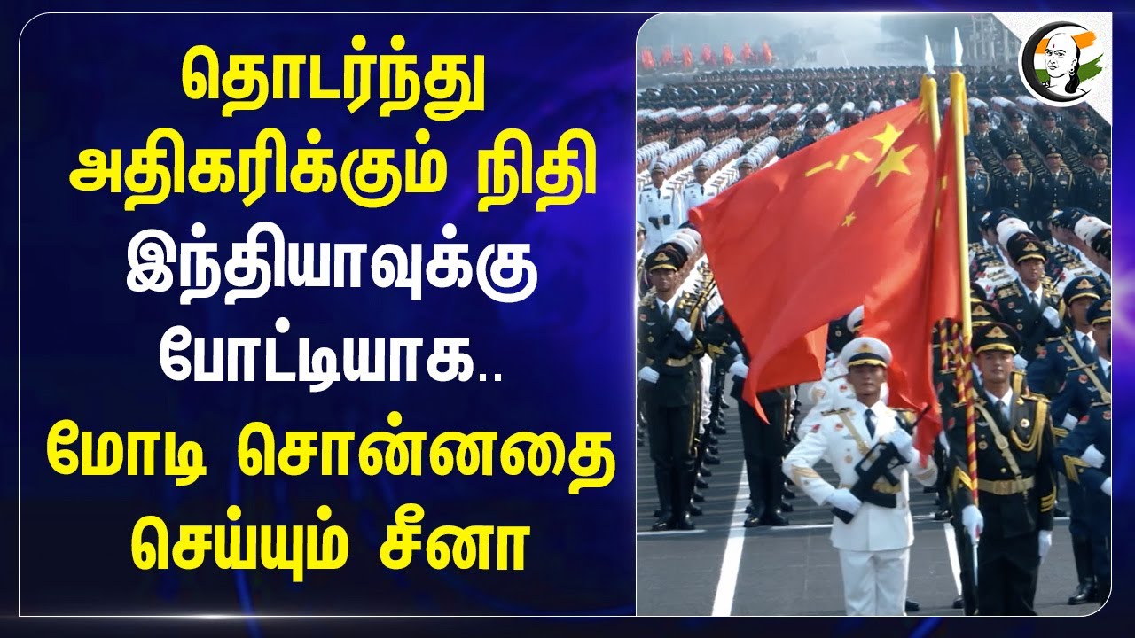 தொடர்ந்து அதிகரிக்கும் நிதி.. இந்தியாவுக்கு போட்டியாக.. PM Modi சொன்னதை செய்யும் China | Defence
