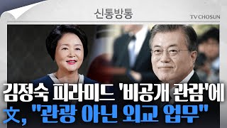 [신통방통] 김민수 "홍보를 하려면 널리 알려야지 왜 비공개로 하나"