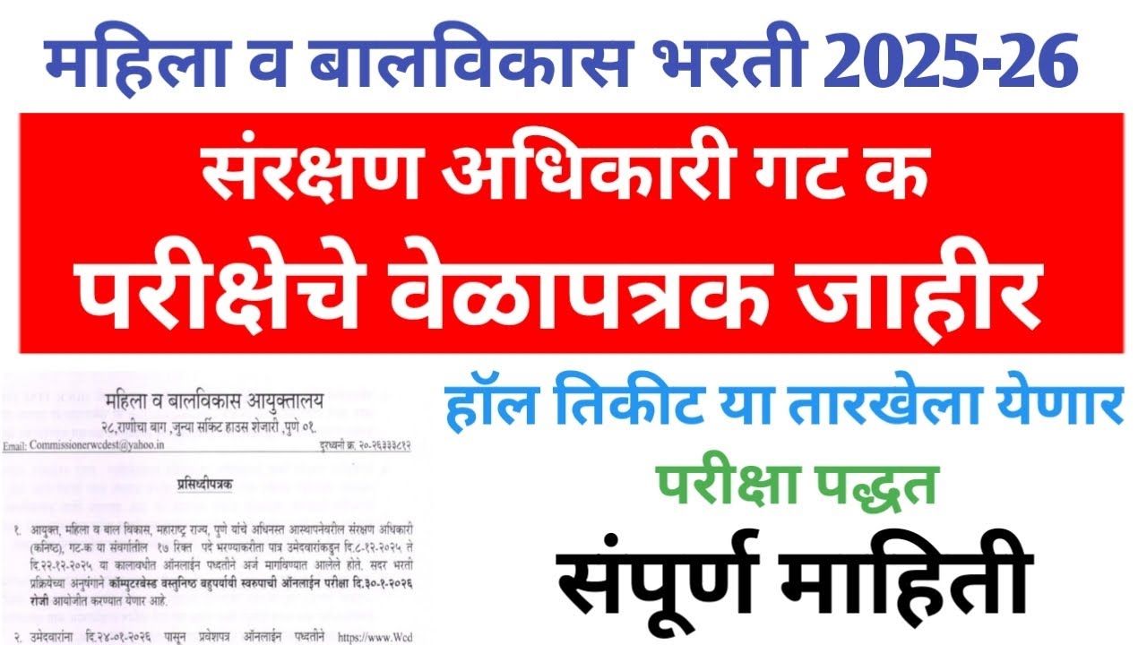 महिला व बालविकास भरती वेळापत्रक 2025-26/ WCD exam timetable