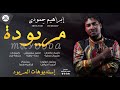 إبراهيم حِمودي - مريوده | NEW 2020 | أغاني سودانية 2020