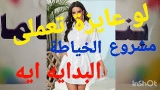 مشروع خياطة ناجح