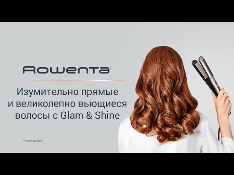 Выпрямитель для волос Rowenta Glam & Shine* | Упругие сияющие кудри и безупречное выпрямление
