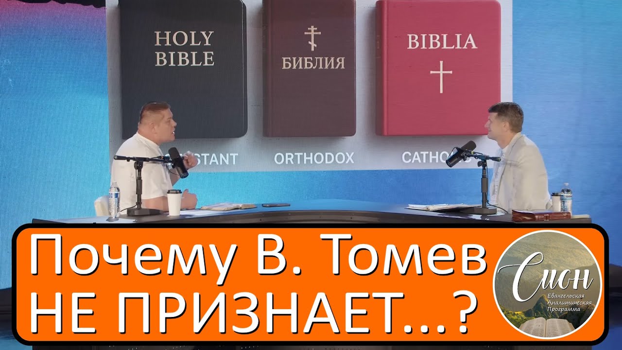 КАНОН БИБЛИИ /А. Попов против В. Томева/Программа 