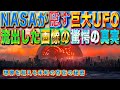 NASAが隠す巨大UFOの存在　流出した画像の驚愕の真実　想像を超える未知の存在の秘密