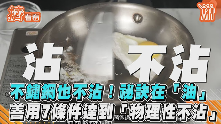 不鏽鋼也不沾！祕訣在「油」　善用7條件達到「物理性不沾」｜TVBS新聞｜擠看看 - 天天要聞
