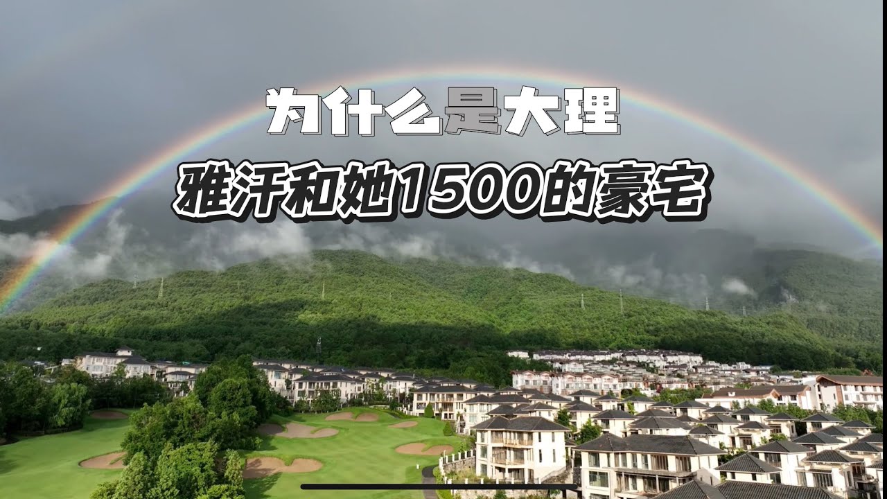 「为什么是大理」中国大理1500万的豪宅出售