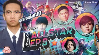 ALL Star EP.9 ลูกน้องโหดไม่เท่าพี่ พี่ลงมือเองทั้งหมด!!!