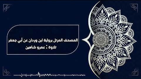 سورة الفاتحة بقراءة أبي جعفر|| عمرو شاهين