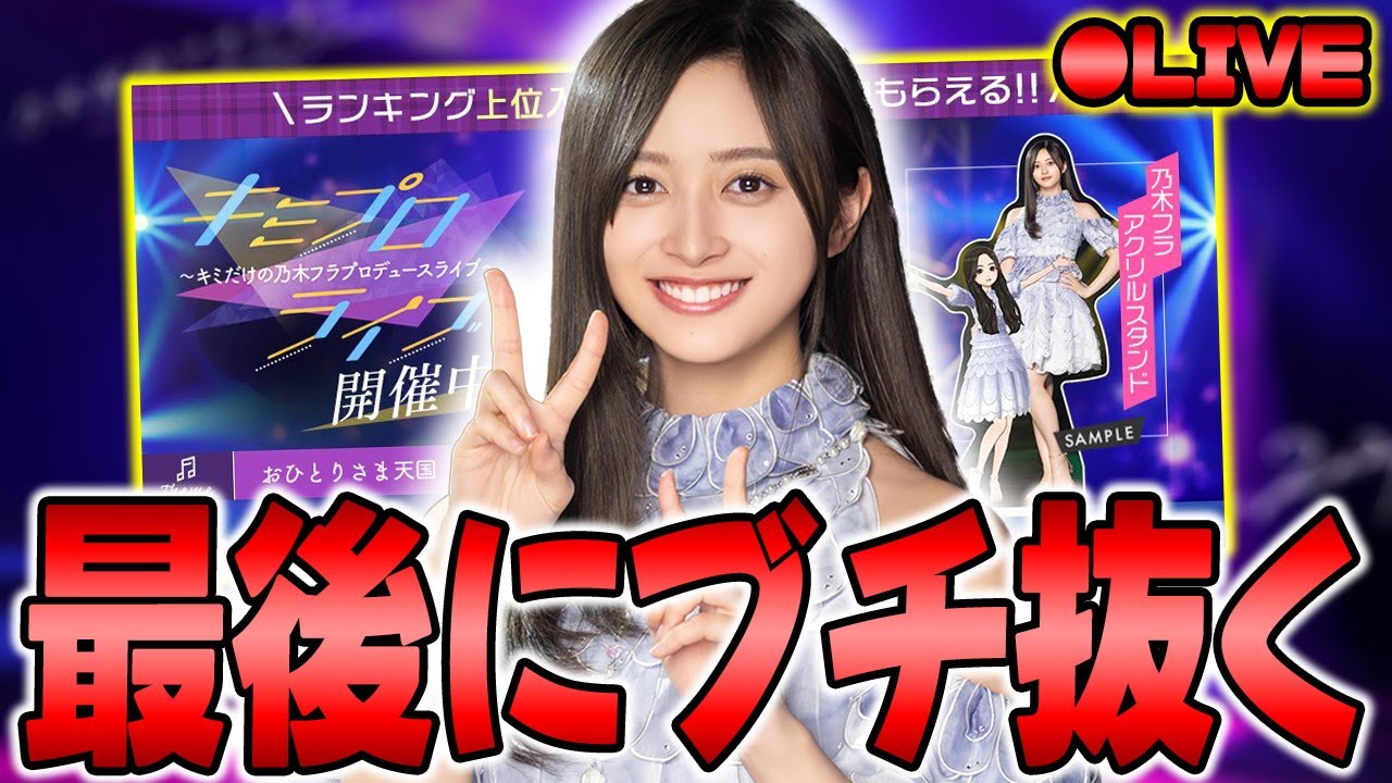乃木フラ】アクスタ獲得に向けて、確定枠入るぞオラァァ！【乃木坂的