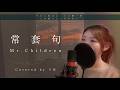 【女性が歌う】常套句／Mr.Children【歌詞付き・フル】（covered by りあ）原曲キー