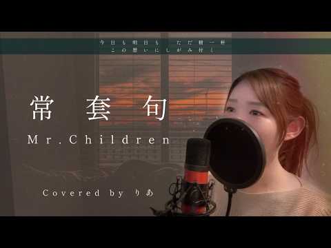 【女性が歌う】常套句／Mr.Children【歌詞付き・フル】（covered by りあ）原曲キー