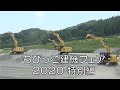 ちびっこ建機フェア ２０２０特別編