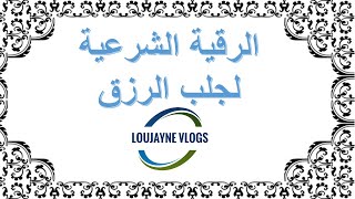 Ro9iyah Quoran - الرقية الشرعية لجلب الرزق و البركة