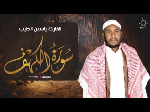 القارئ ياسين الطيب يبدع في تلاوة سورة الكهف .. بث مباشر لقرآن الجمعة