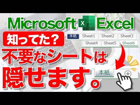 【Excel講座】使わないシートを非表示にしてブック内を整理する！★これ早く知りたかった★