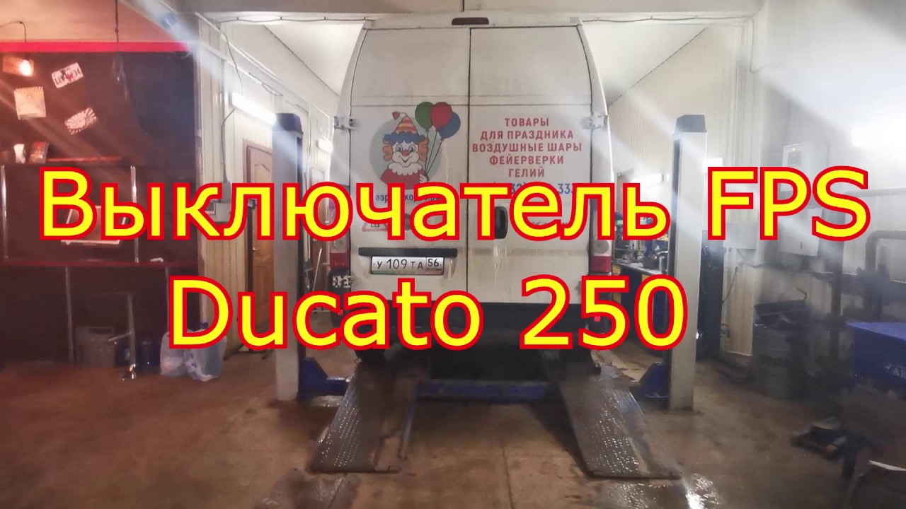 Выключатель FPS | ФПС FIAT Ducato 250 Не заводится после удара ...