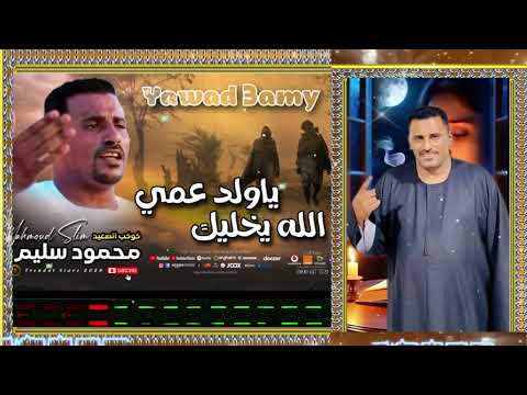 ياولد عمى الله يخليك محمود سليم