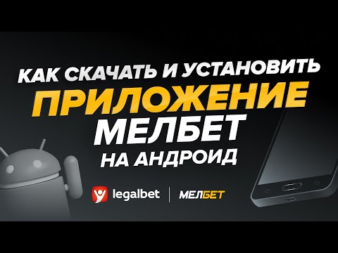 Как скачать и установить приложение «Мелбет» на Android