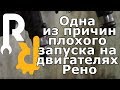 Одна из причин плохого запуска на Рено