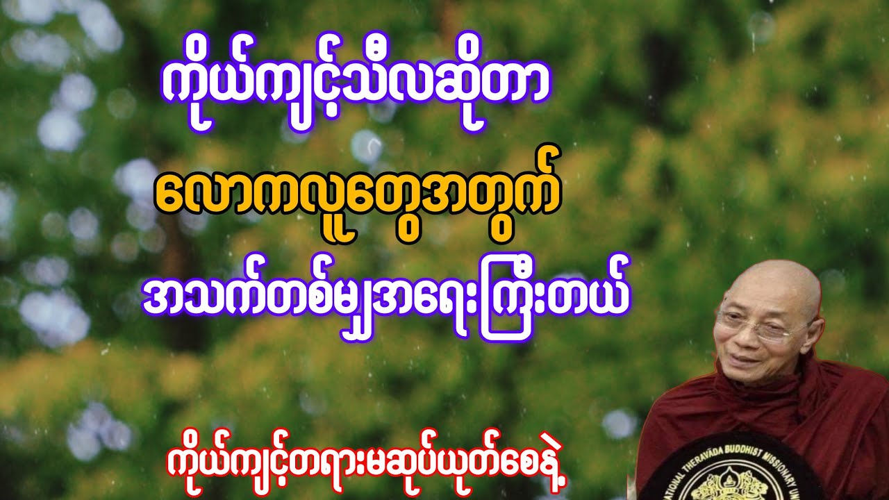 ကိုယ်ကျင့်သီလဆိုတာ လောကလူတွေအတွက် အသက်တစ်မျှအရေးကြီးတယ်{ပါချုပ်ဆရာတော်}