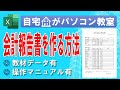 まるで自宅がパソコン教室◆Excelで自治会会計報告書を作る方法について解説◆教材データ有◆操作マニュアル有★自治会、管理組合、数式、罫線