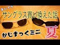 なんで？サングラス買い替えた話in夏【かじまっくミニ】