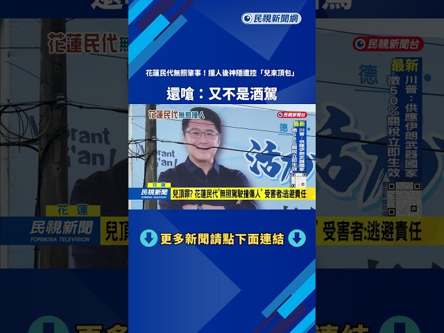 兒頂罪？ 花蓮民代「無照駕駛撞傷人」  受害者：逃避責任－民視台語新聞