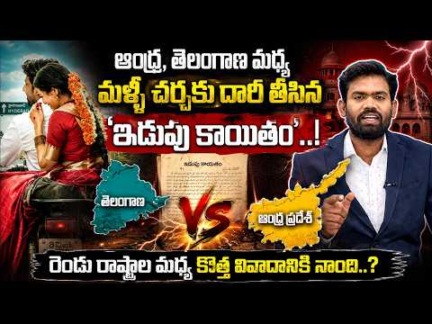 ఆంధ్ర, తెలంగాణ మధ్య మళ్లీ చర్చకు దారి తీసిన ‘ఇడుపు కాయితం’..! || Andhra vs Telangana Latest Debate!