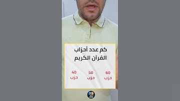 كم عدد أحزاب القرآن الكريم