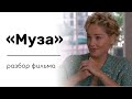 Психологический разбор фильма «Муза» с Шерон Стоун