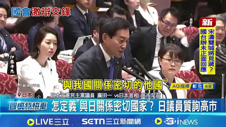 激辯「台灣有事」! 日本國會議員舌戰首相高市早苗！議員質詢攻防 竟脫口批賣國引日網友炎上【94要客訴】
