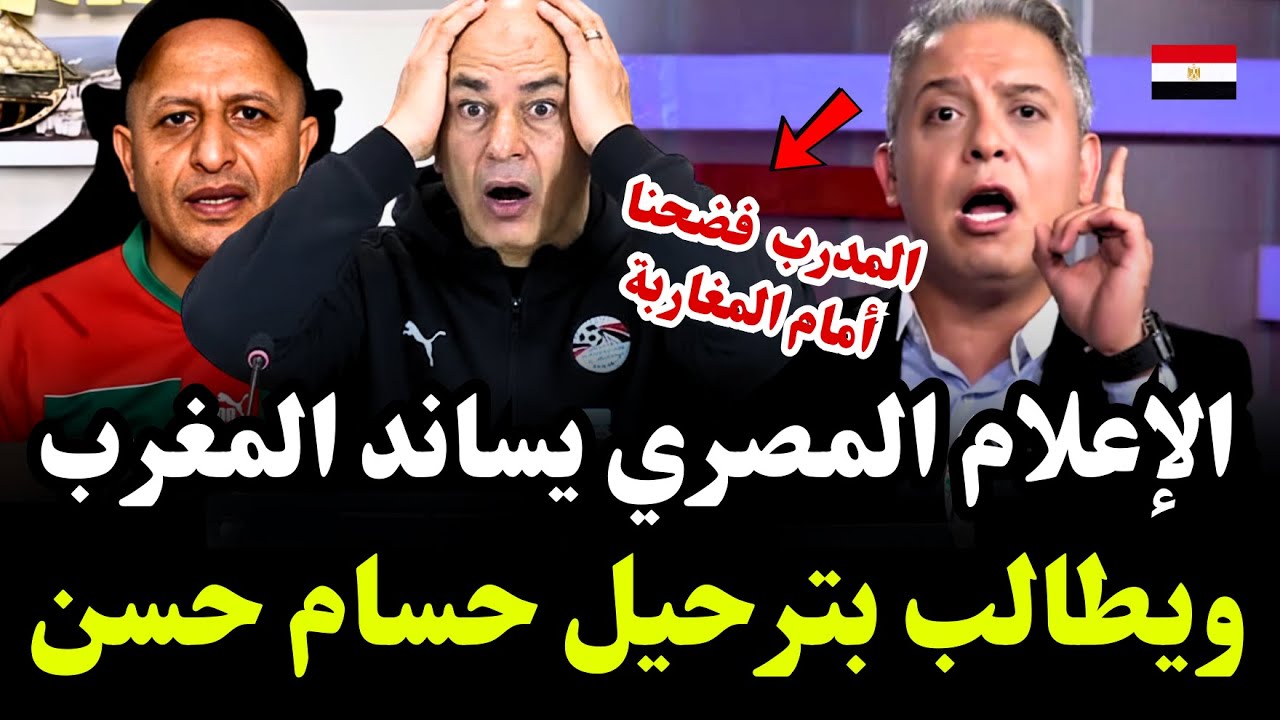 الأعلام المصري يعترف بنجاح تنظيم المغرب للكان ويطالب إقالة المدرب حسام حسن🇪🇬🔥 