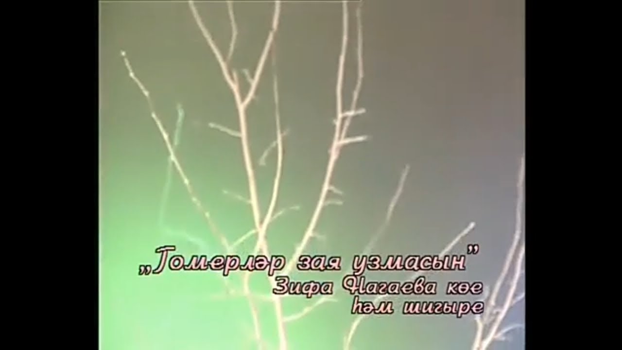 гомерләр зая узмасын