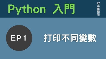 Python 入門：第1課 - 打印不同變數 | 教學 | 馬騮都可以學識 Python | 廣東話