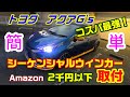 【車いじり】流れるシーケンシャルウィンカー取付 トヨタアクアG's Amazon購入コスパ最強！